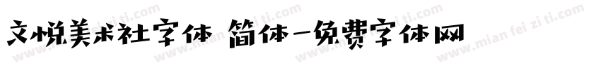 文悦美术社字体 简体字体转换